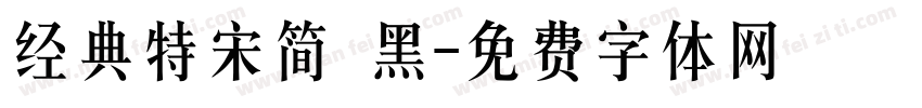 经典特宋简 黑字体转换